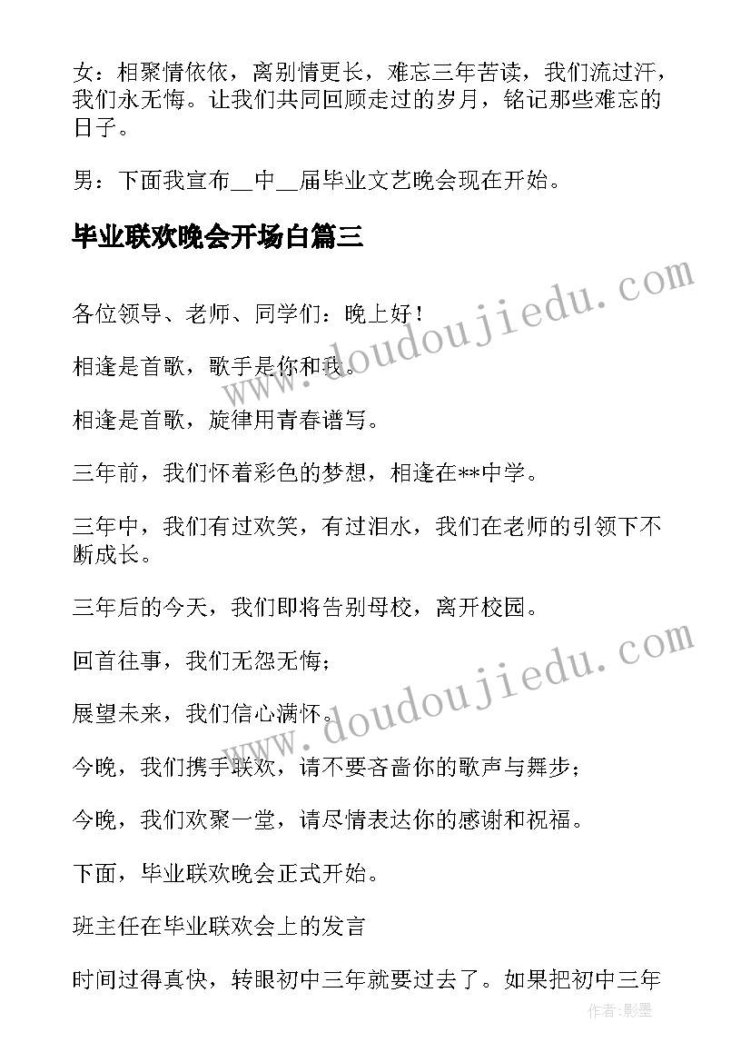 最新毕业联欢晚会开场白(汇总5篇)