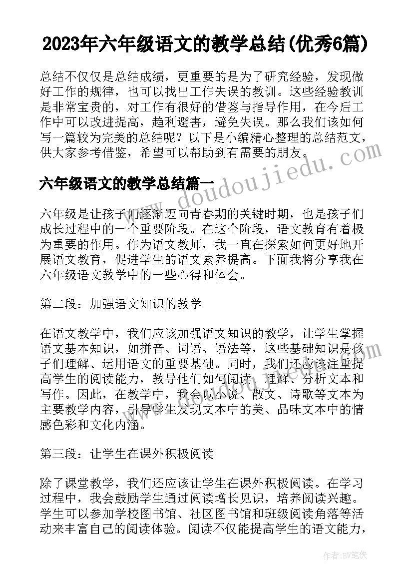 2023年六年级语文的教学总结(优秀6篇)