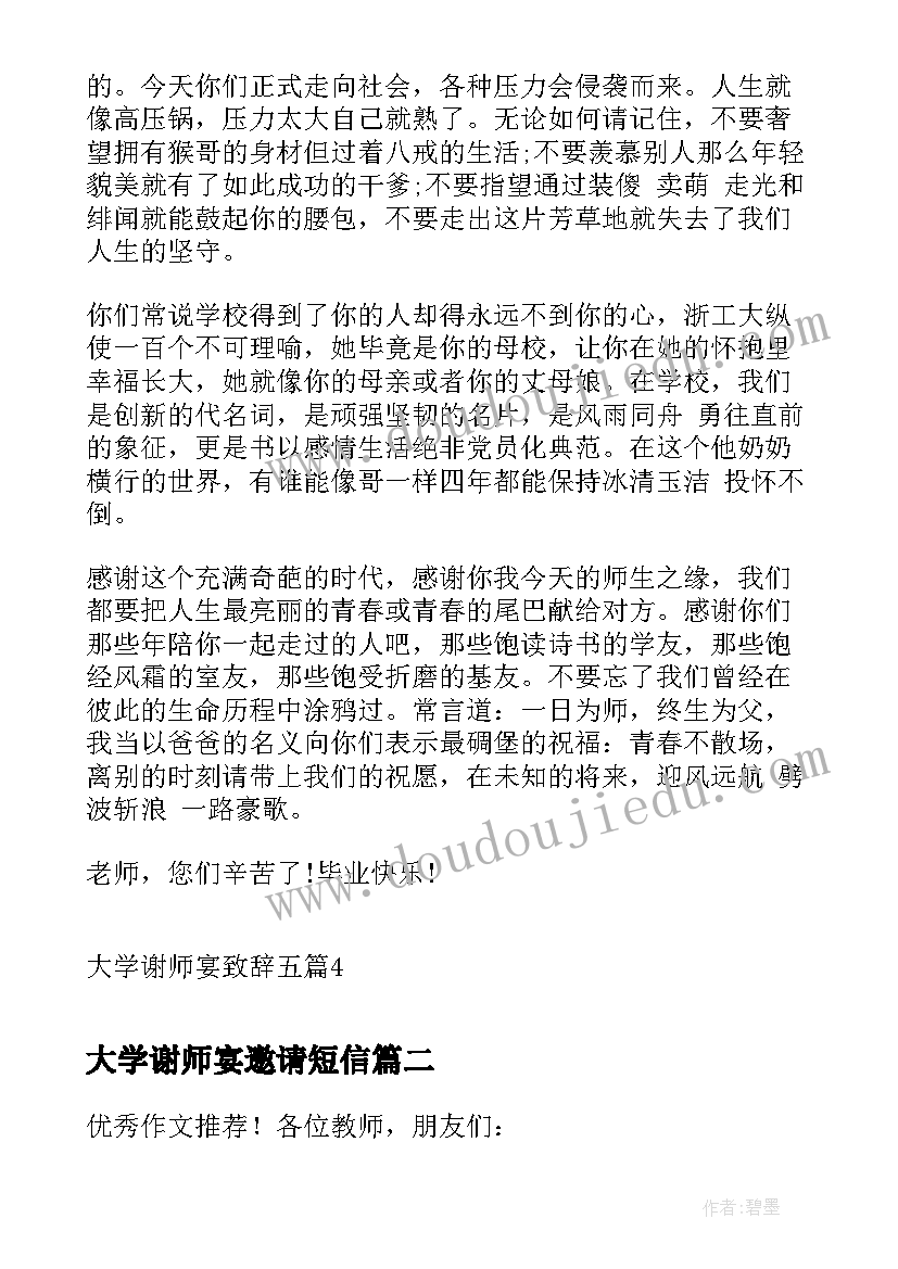 大学谢师宴邀请短信 大学谢师宴致辞(实用5篇)