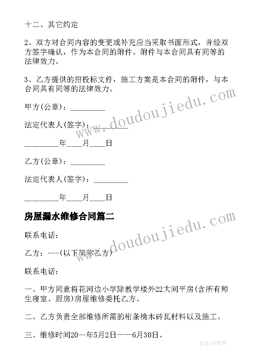 房屋漏水维修合同 屋顶漏水维修合同屋顶漏水维修合同格式(精选5篇)