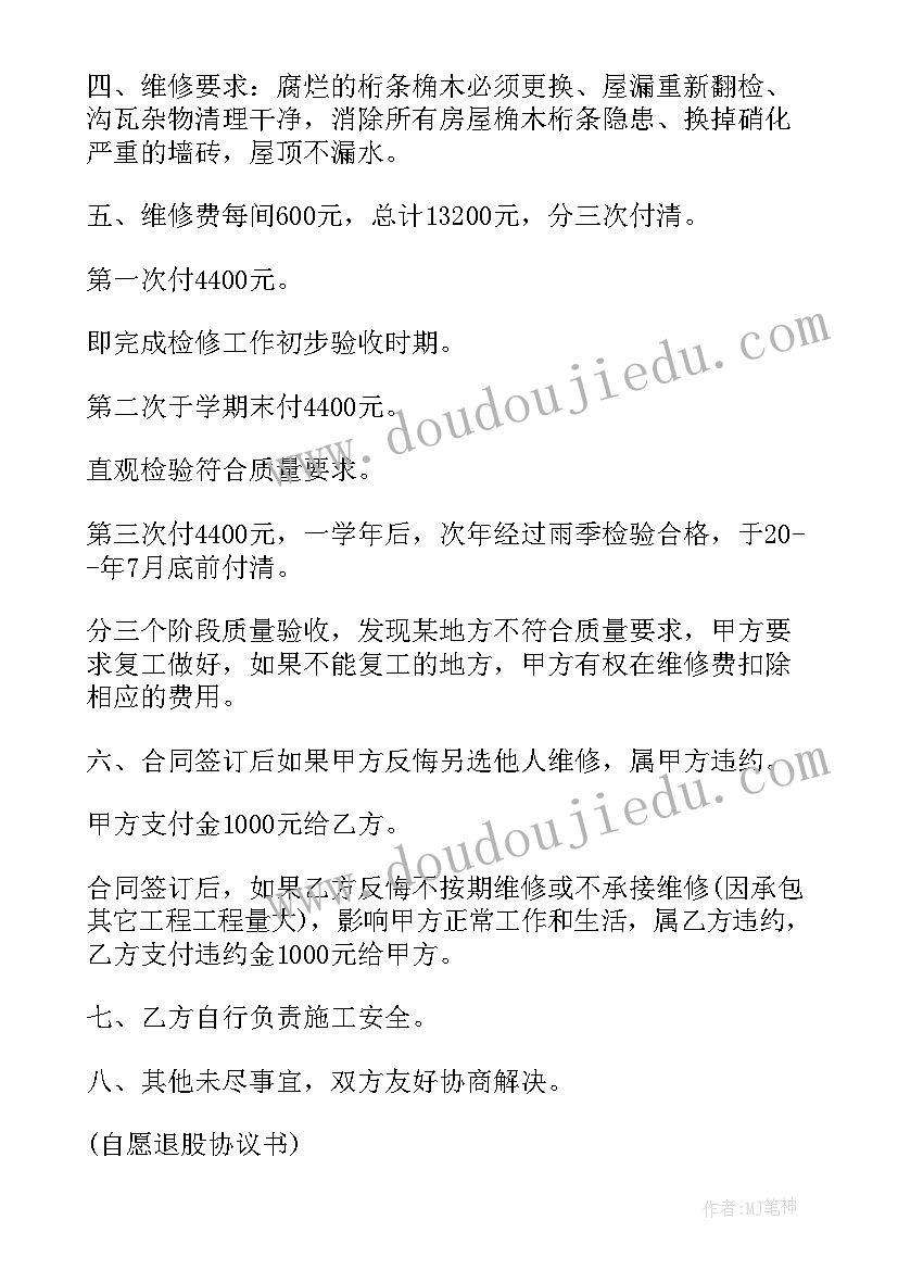 房屋漏水维修合同 屋顶漏水维修合同屋顶漏水维修合同格式(精选5篇)