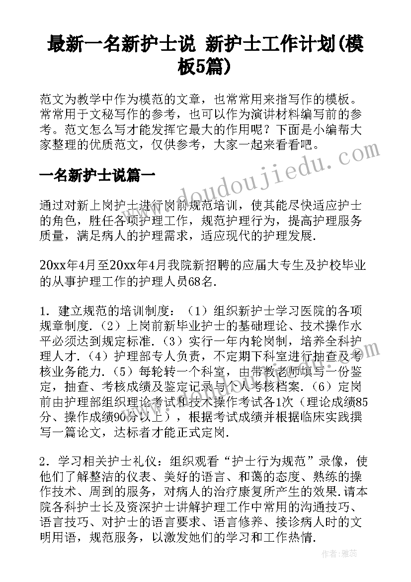 最新一名新护士说 新护士工作计划(模板5篇)