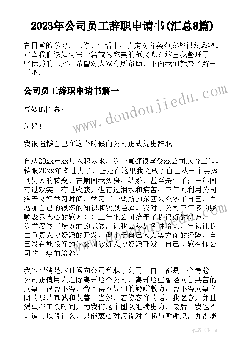 2023年公司员工辞职申请书(汇总8篇)