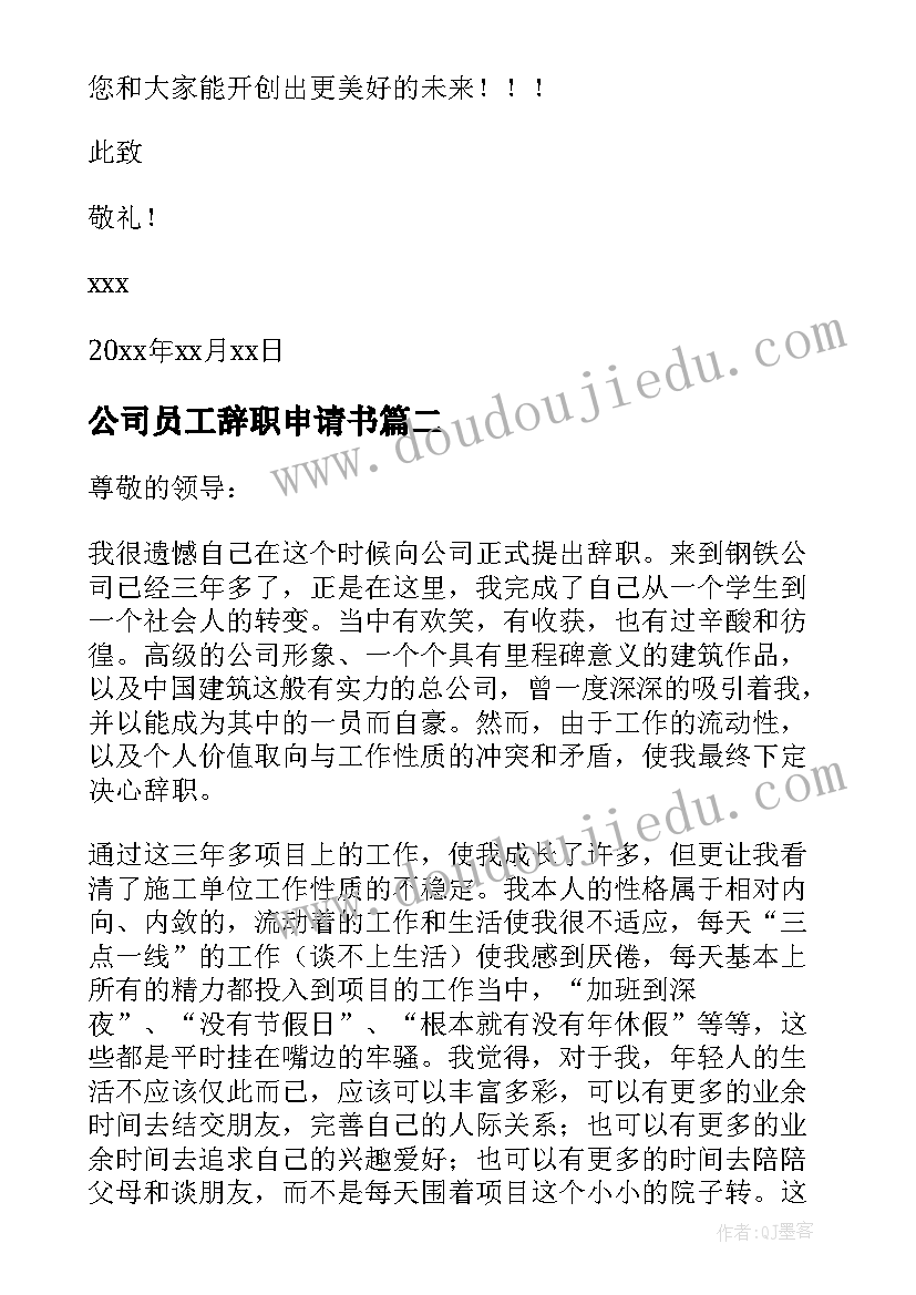 2023年公司员工辞职申请书(汇总8篇)