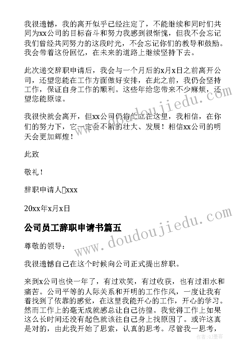 2023年公司员工辞职申请书(汇总8篇)