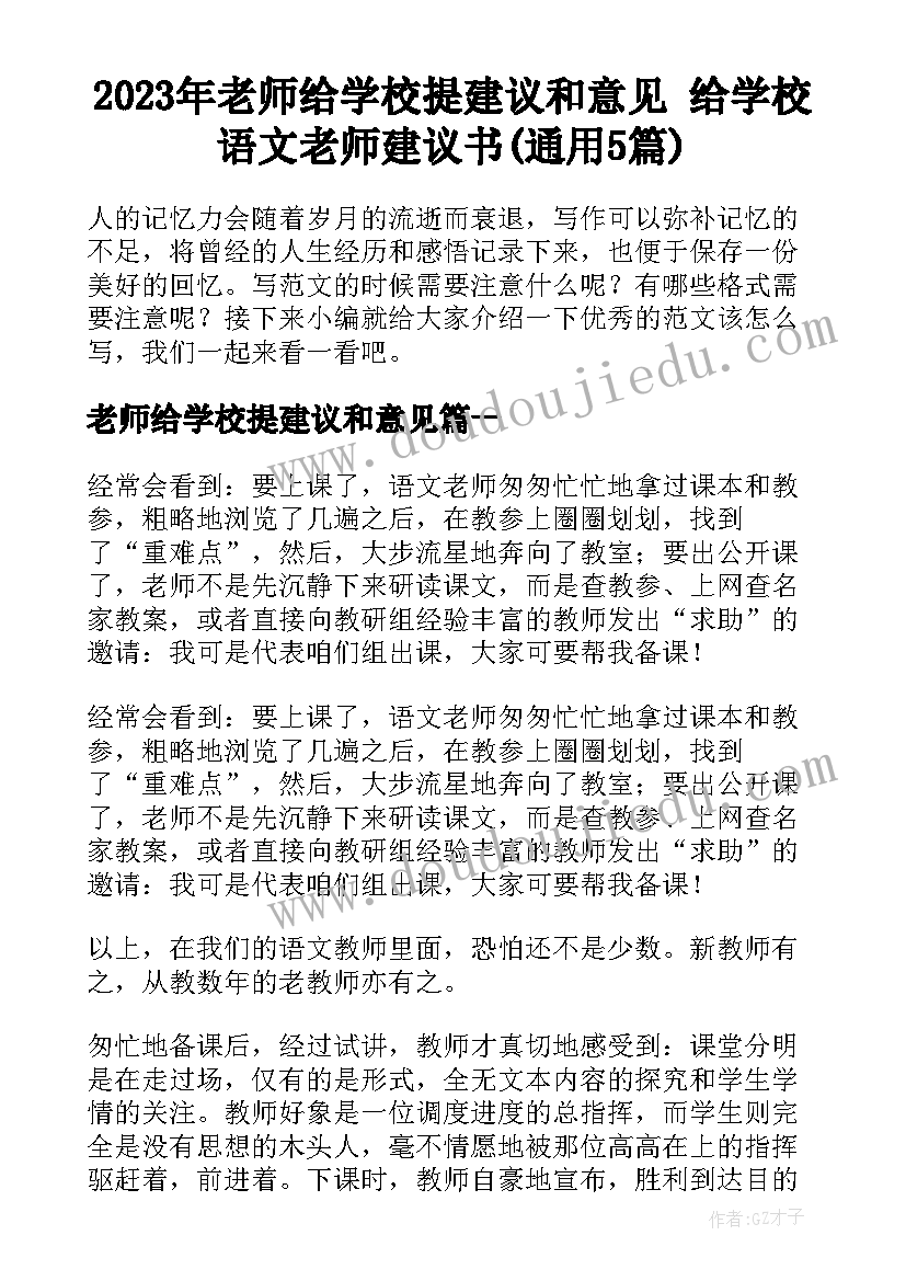 2023年老师给学校提建议和意见 给学校语文老师建议书(通用5篇)