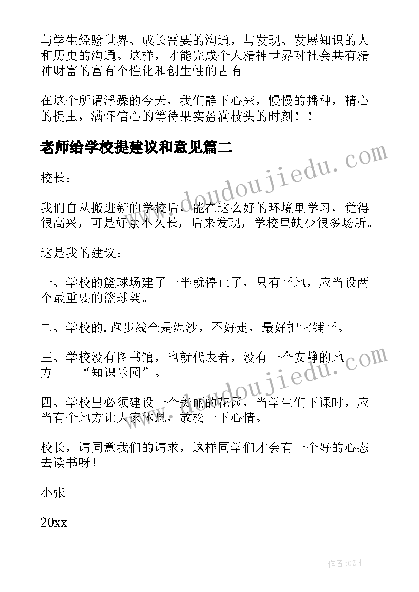 2023年老师给学校提建议和意见 给学校语文老师建议书(通用5篇)