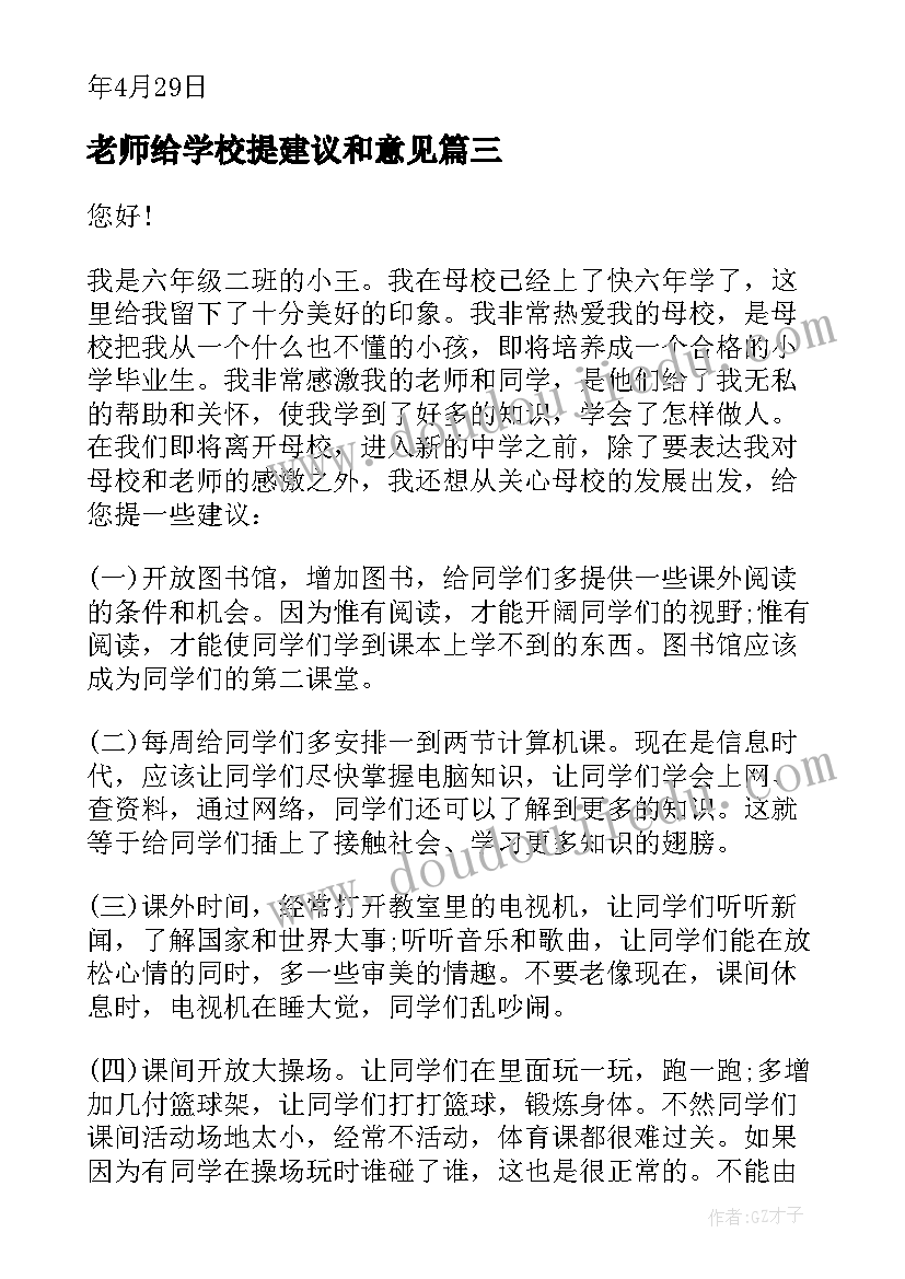 2023年老师给学校提建议和意见 给学校语文老师建议书(通用5篇)