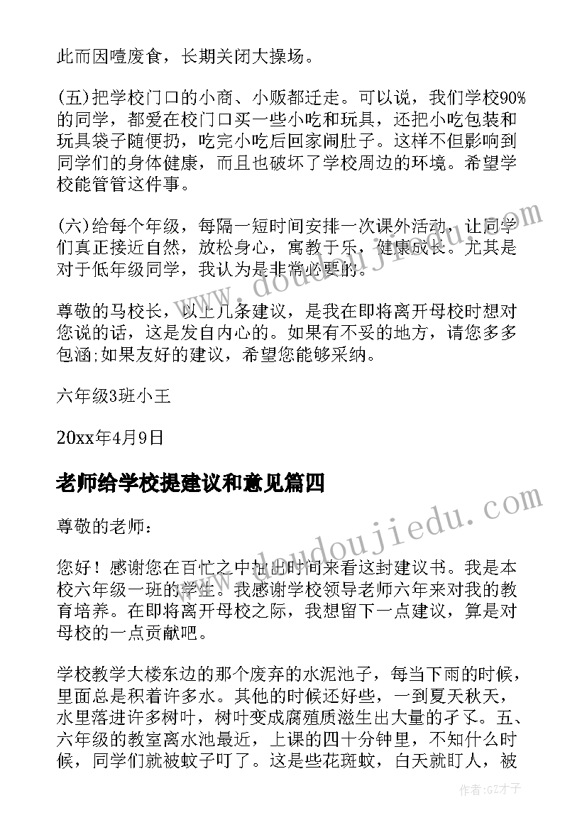 2023年老师给学校提建议和意见 给学校语文老师建议书(通用5篇)