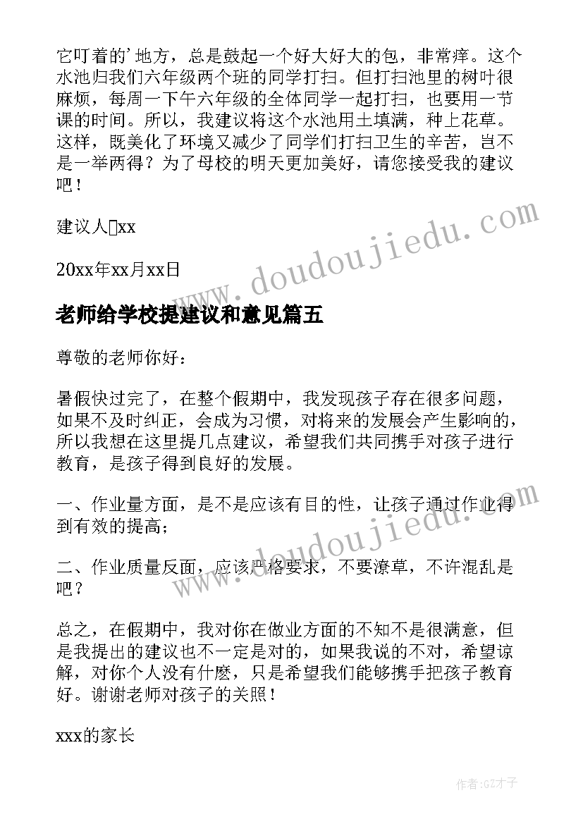 2023年老师给学校提建议和意见 给学校语文老师建议书(通用5篇)