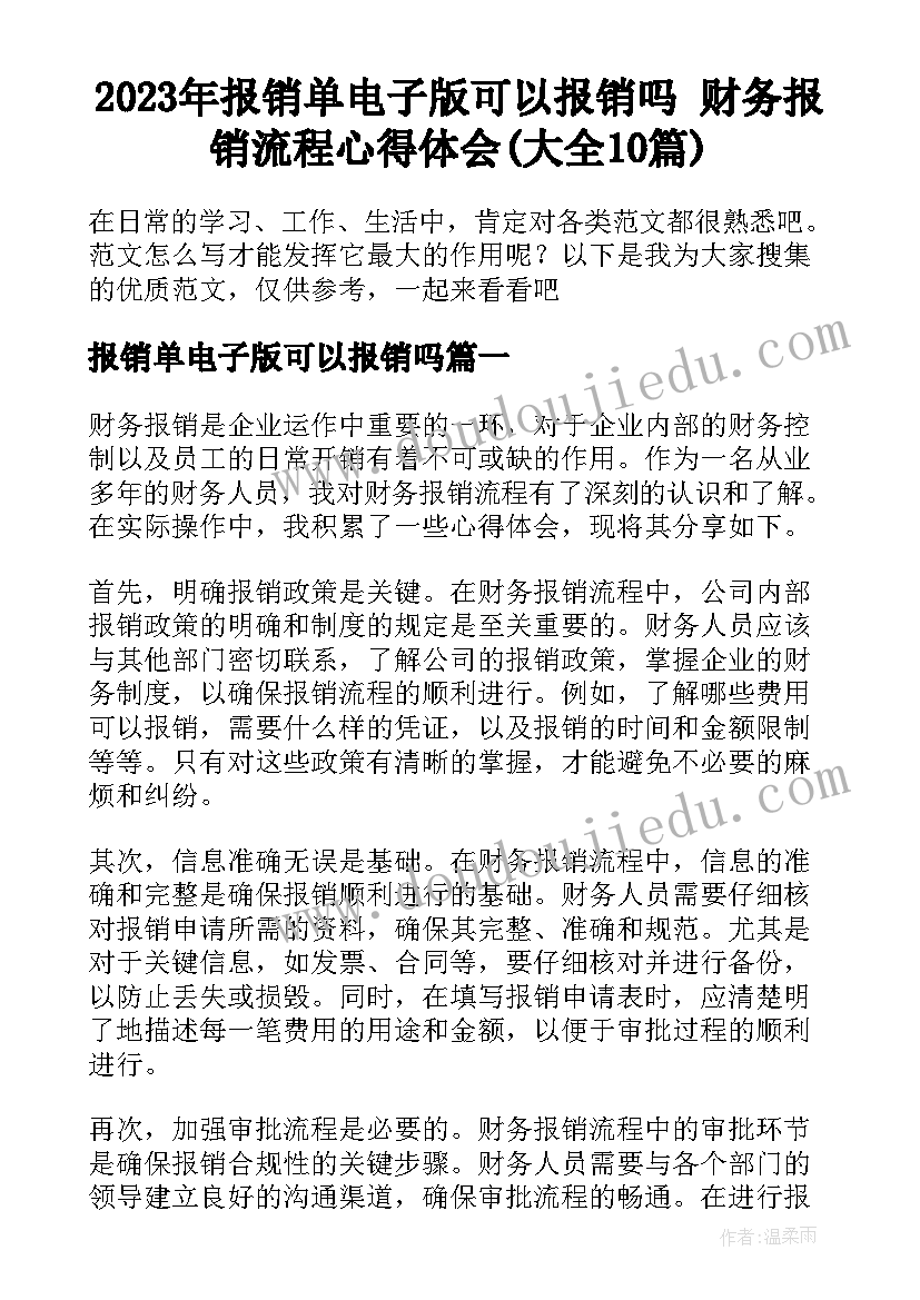 2023年报销单电子版可以报销吗 财务报销流程心得体会(大全10篇)