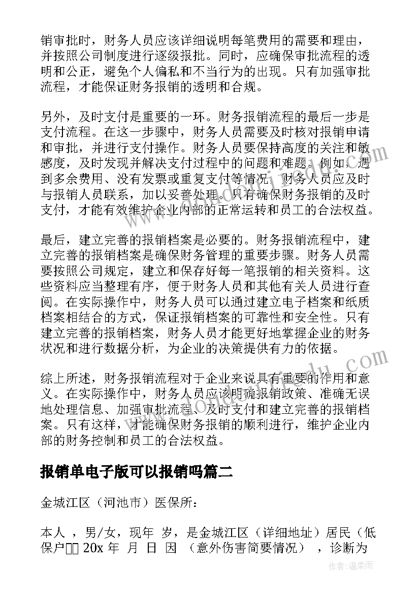 2023年报销单电子版可以报销吗 财务报销流程心得体会(大全10篇)