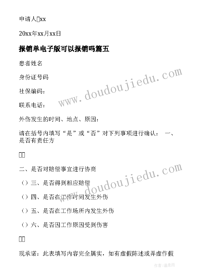 2023年报销单电子版可以报销吗 财务报销流程心得体会(大全10篇)