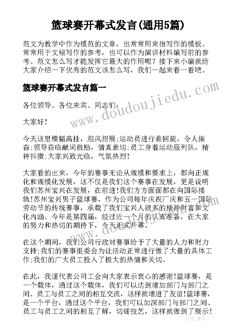 篮球赛开幕式发言(通用5篇)