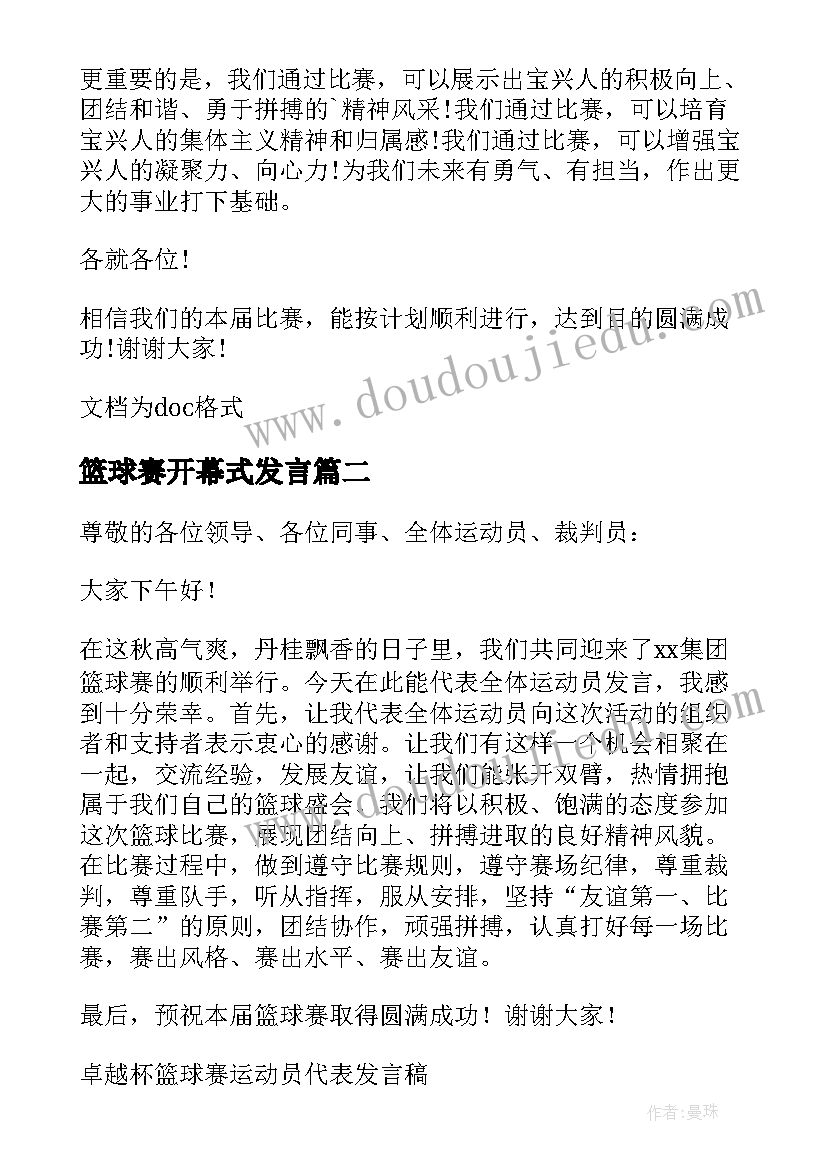 篮球赛开幕式发言(通用5篇)