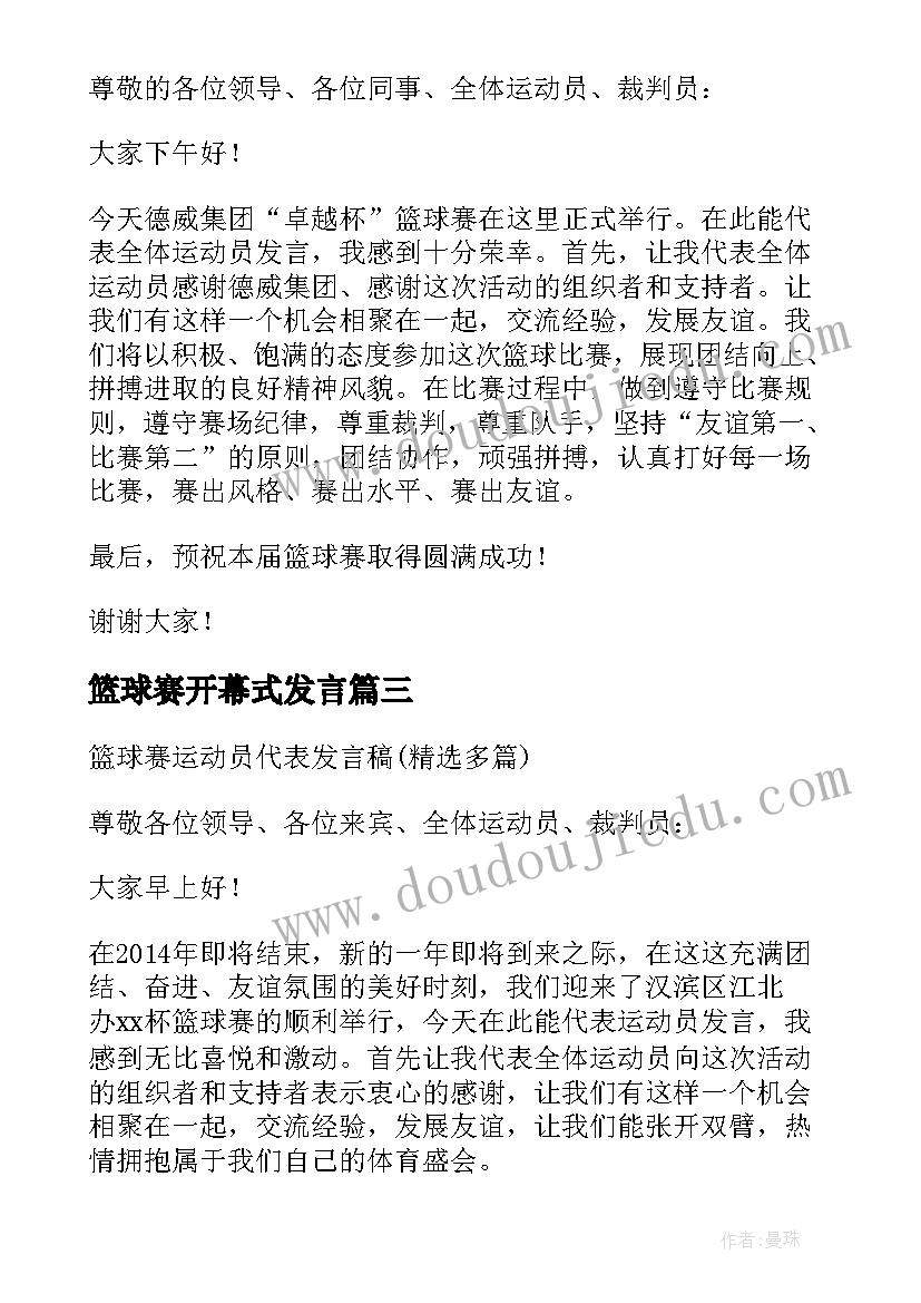 篮球赛开幕式发言(通用5篇)