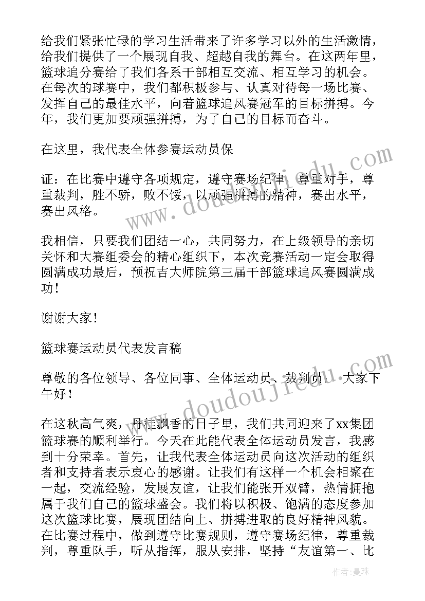 篮球赛开幕式发言(通用5篇)