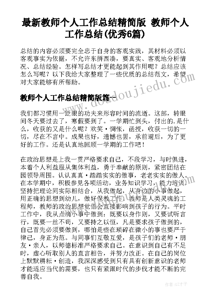 最新教师个人工作总结精简版 教师个人工作总结(优秀6篇)