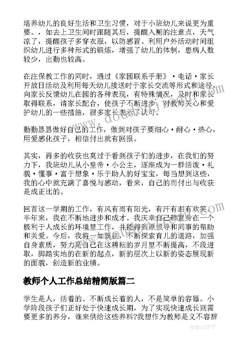 最新教师个人工作总结精简版 教师个人工作总结(优秀6篇)