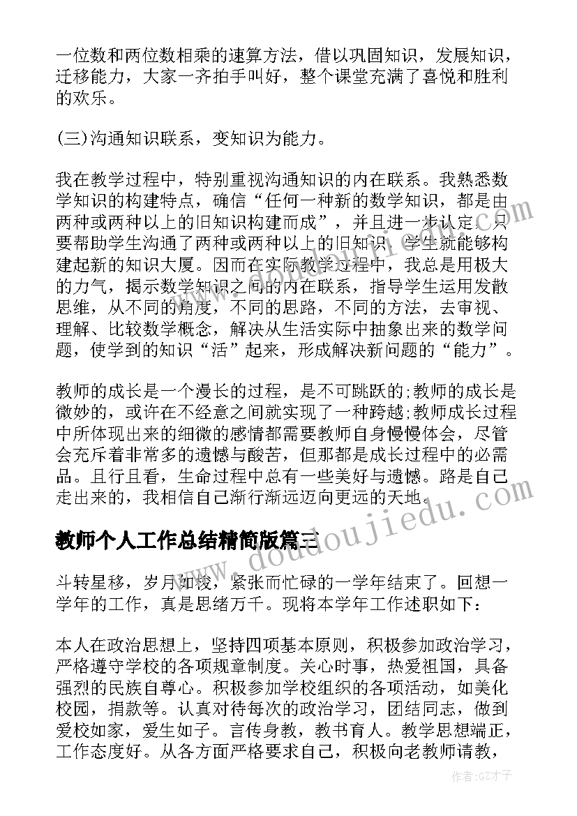 最新教师个人工作总结精简版 教师个人工作总结(优秀6篇)