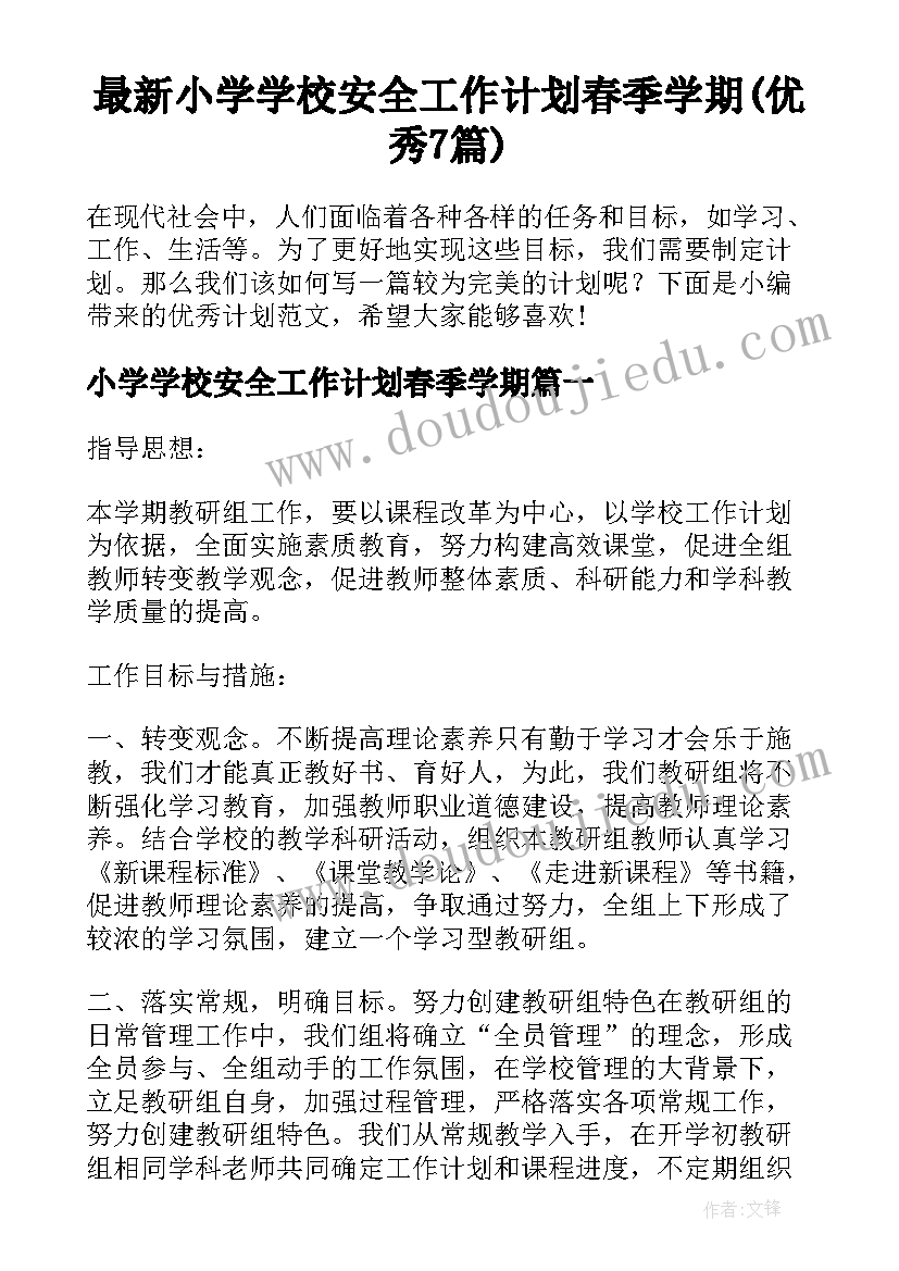 最新小学学校安全工作计划春季学期(优秀7篇)