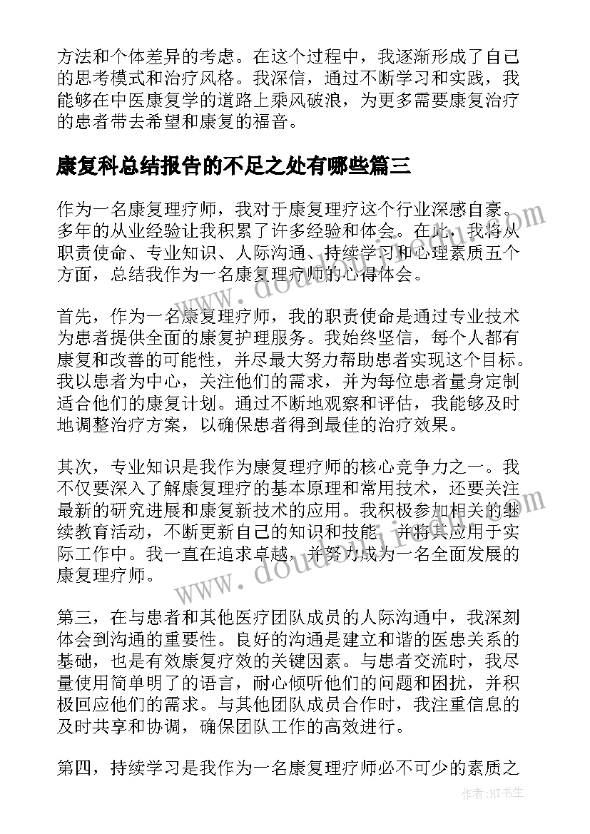 康复科总结报告的不足之处有哪些 康复师年终总结(模板8篇)