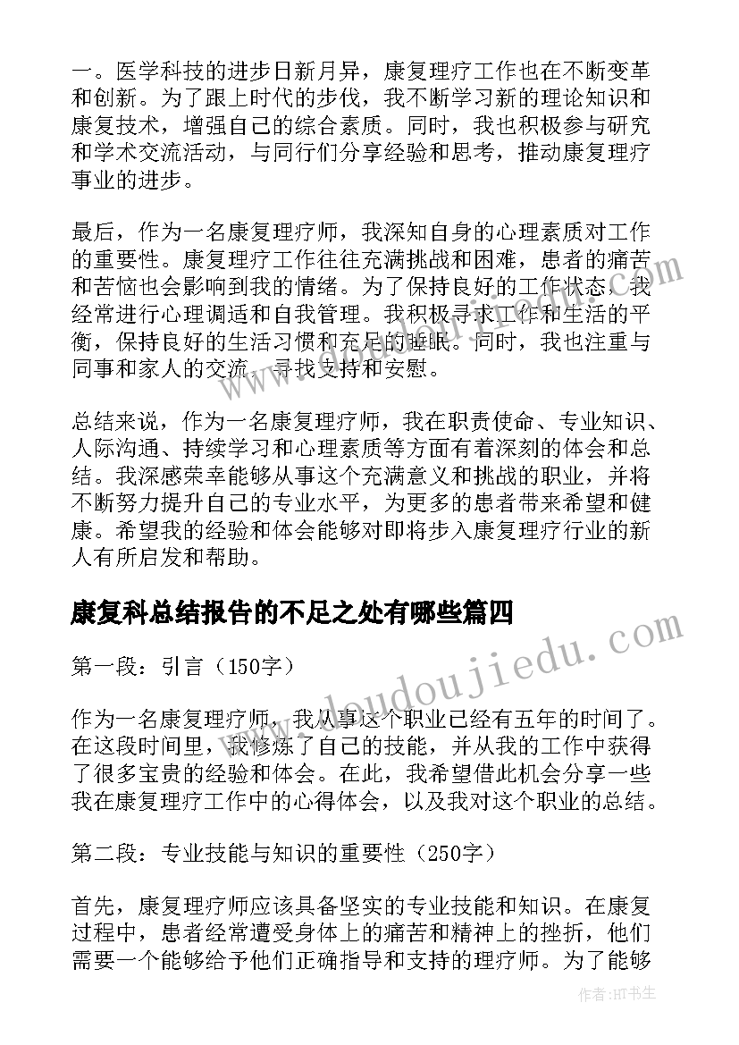 康复科总结报告的不足之处有哪些 康复师年终总结(模板8篇)