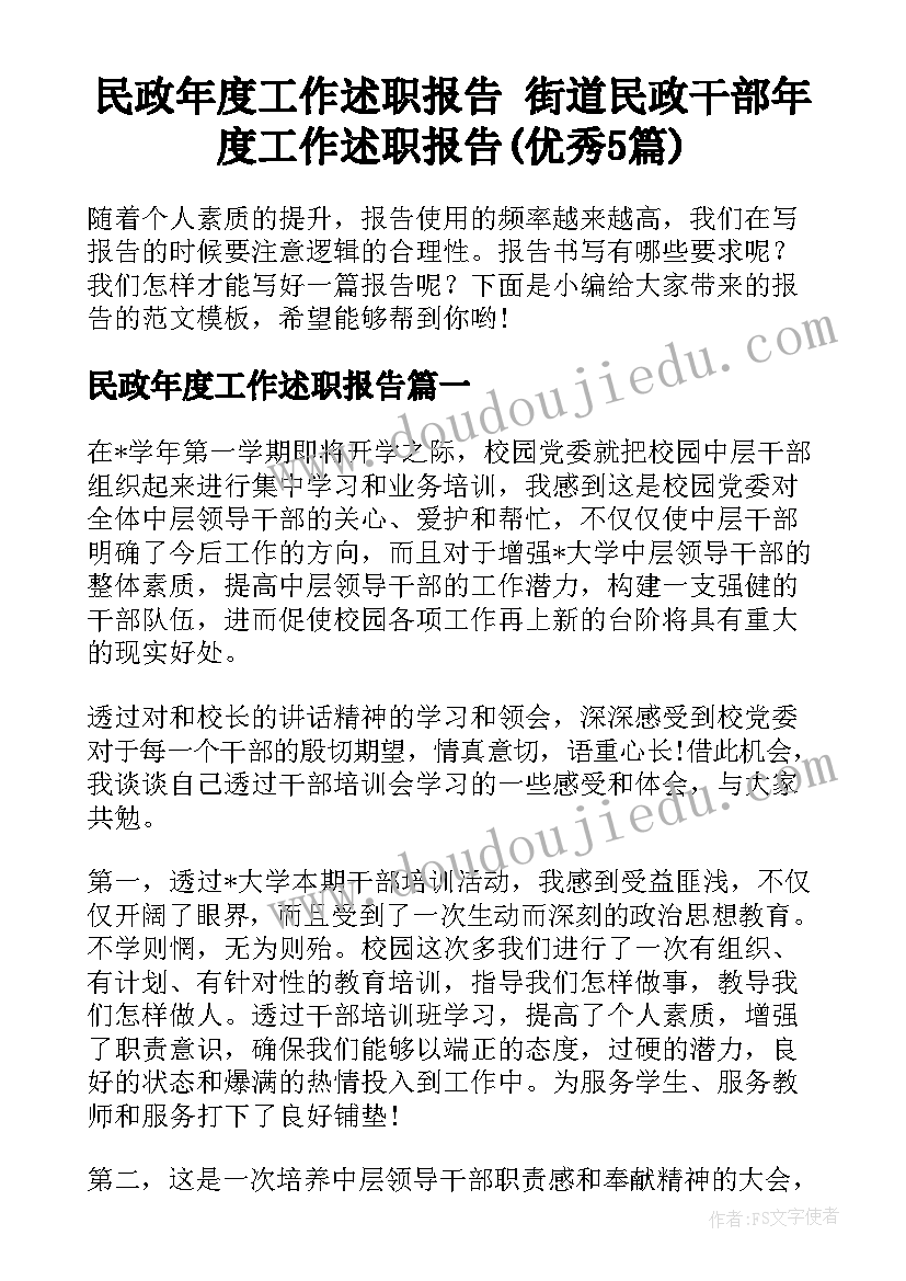 民政年度工作述职报告 街道民政干部年度工作述职报告(优秀5篇)