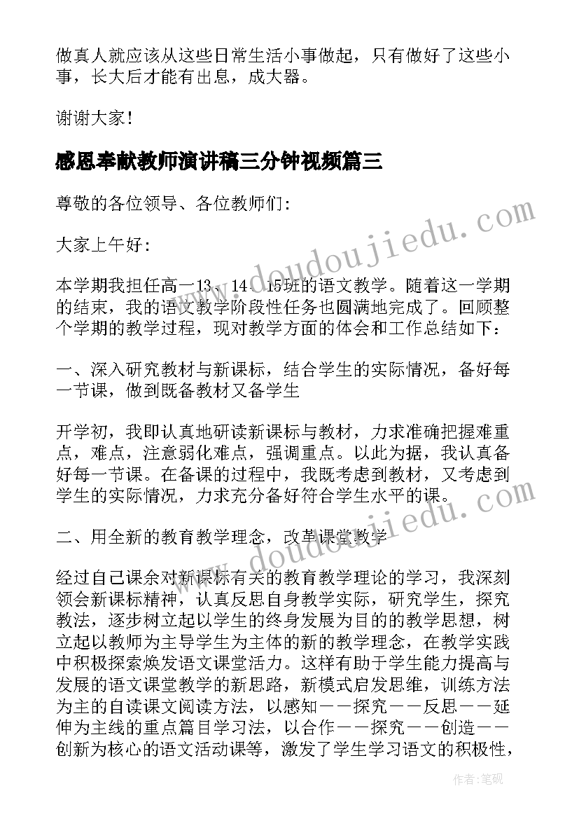 最新感恩奉献教师演讲稿三分钟视频 教师节感恩老师三分钟演讲稿(汇总5篇)