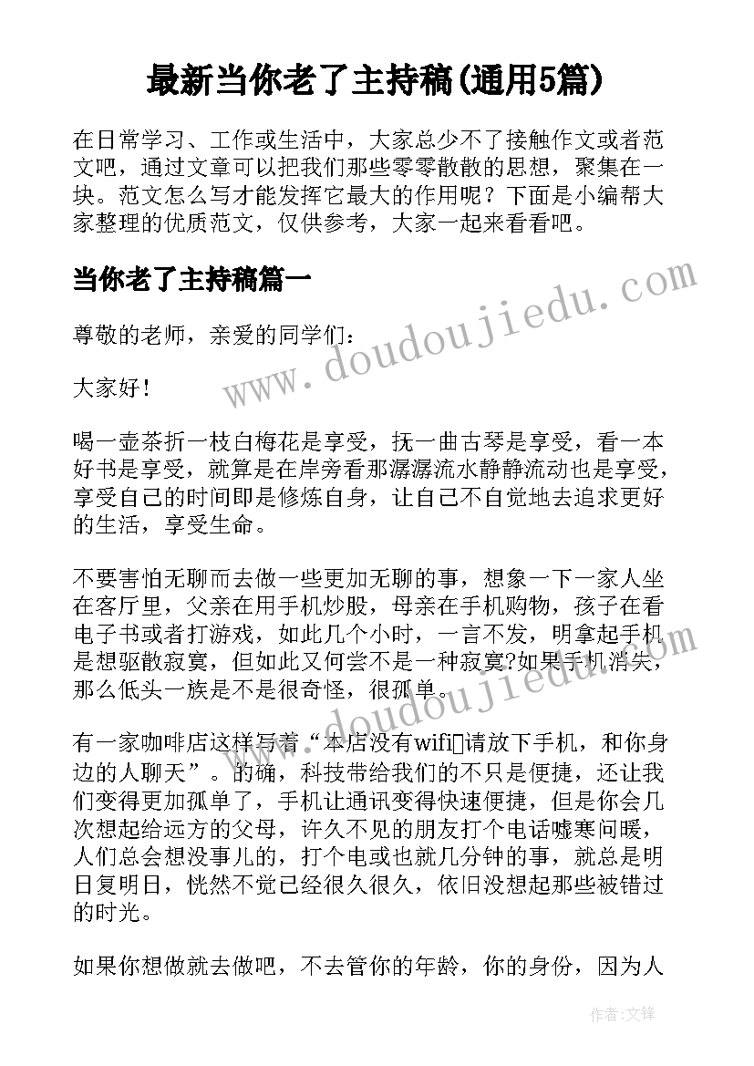 最新当你老了主持稿(通用5篇)