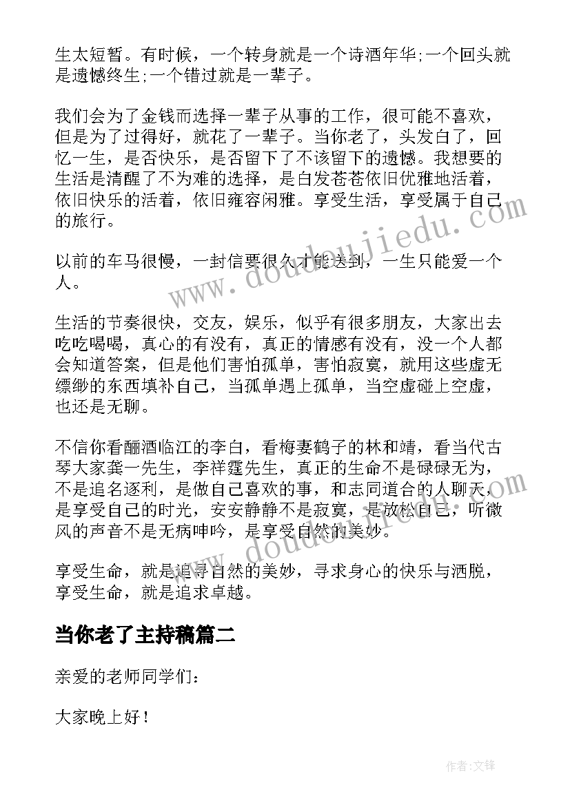 最新当你老了主持稿(通用5篇)