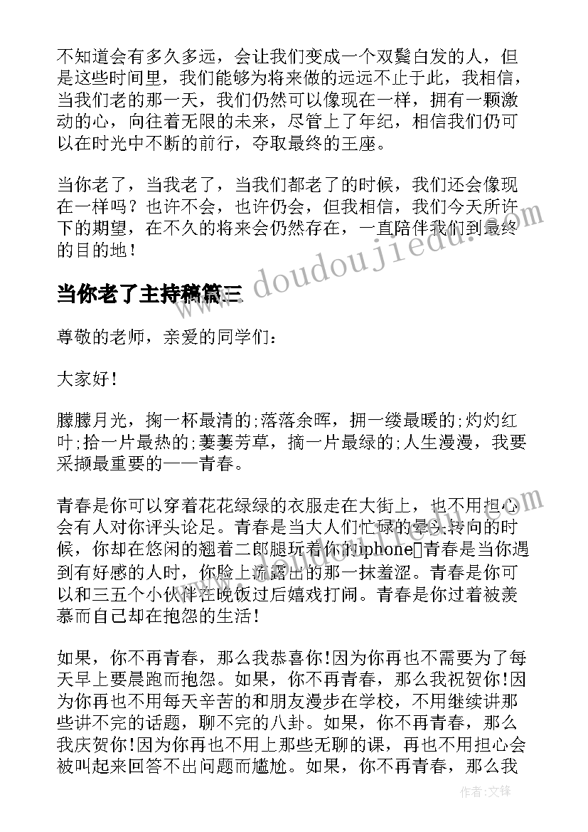 最新当你老了主持稿(通用5篇)