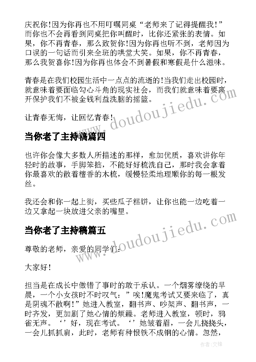 最新当你老了主持稿(通用5篇)