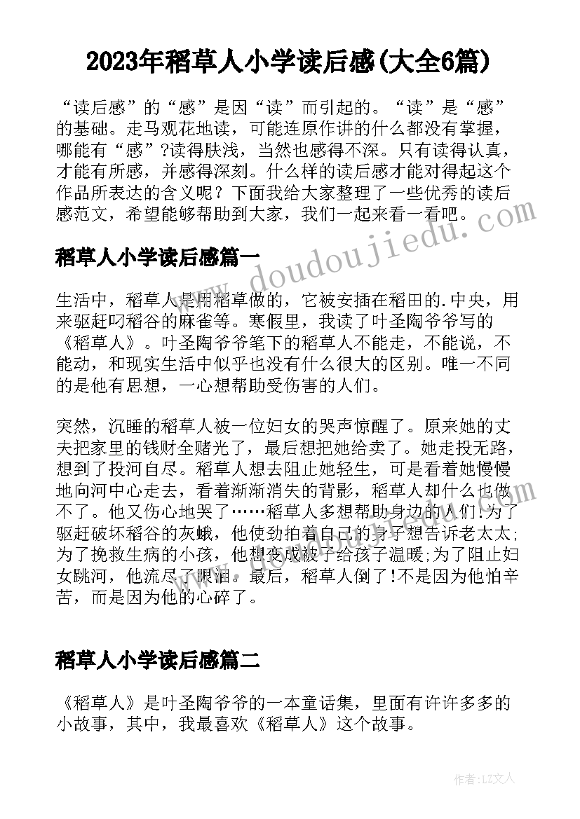 2023年稻草人小学读后感(大全6篇)