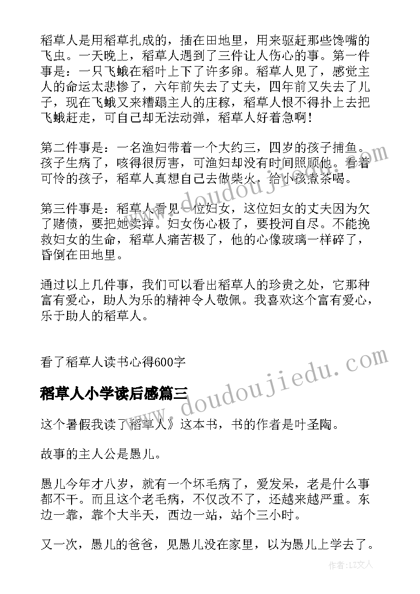 2023年稻草人小学读后感(大全6篇)