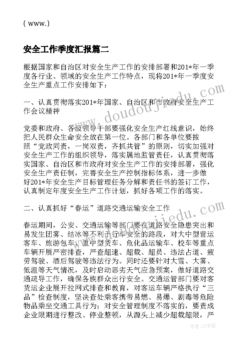 最新安全工作季度汇报 季度安全工作计划(实用8篇)