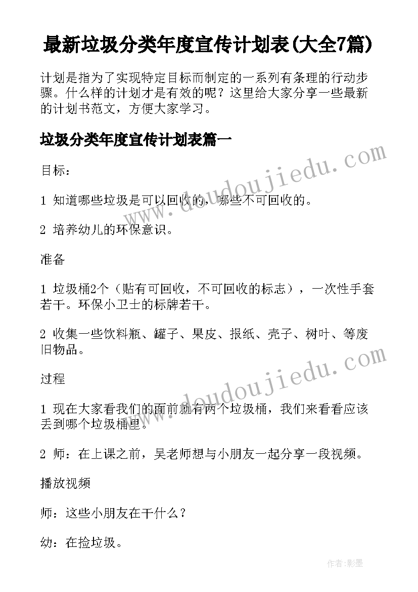 最新垃圾分类年度宣传计划表(大全7篇)