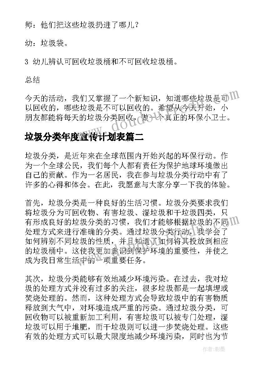 最新垃圾分类年度宣传计划表(大全7篇)