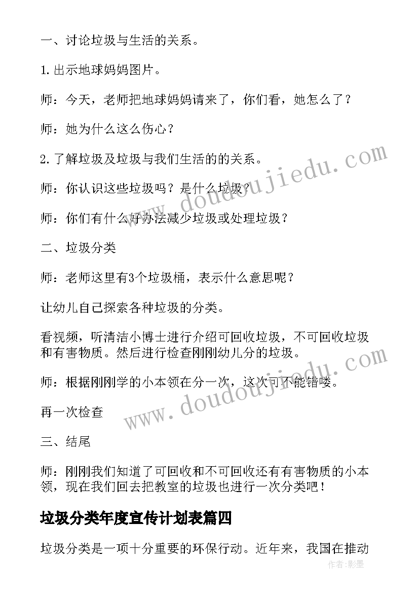 最新垃圾分类年度宣传计划表(大全7篇)