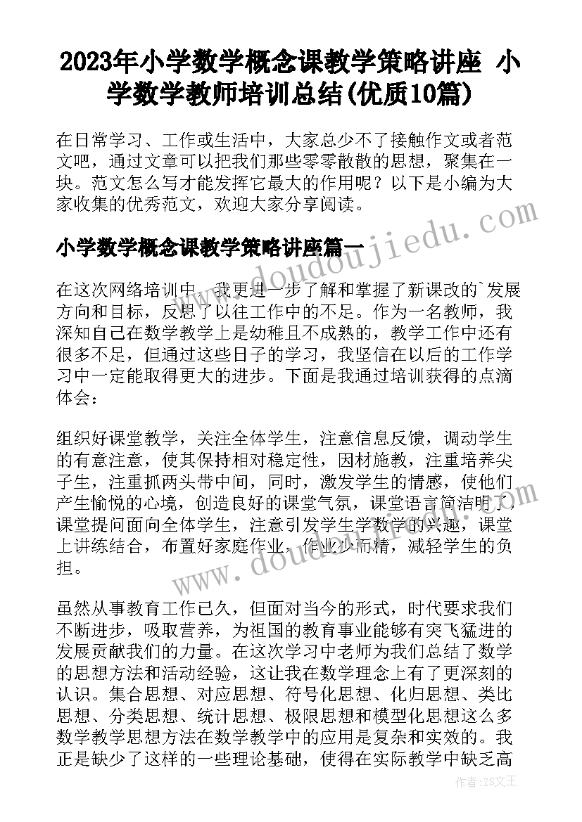 2023年小学数学概念课教学策略讲座 小学数学教师培训总结(优质10篇)