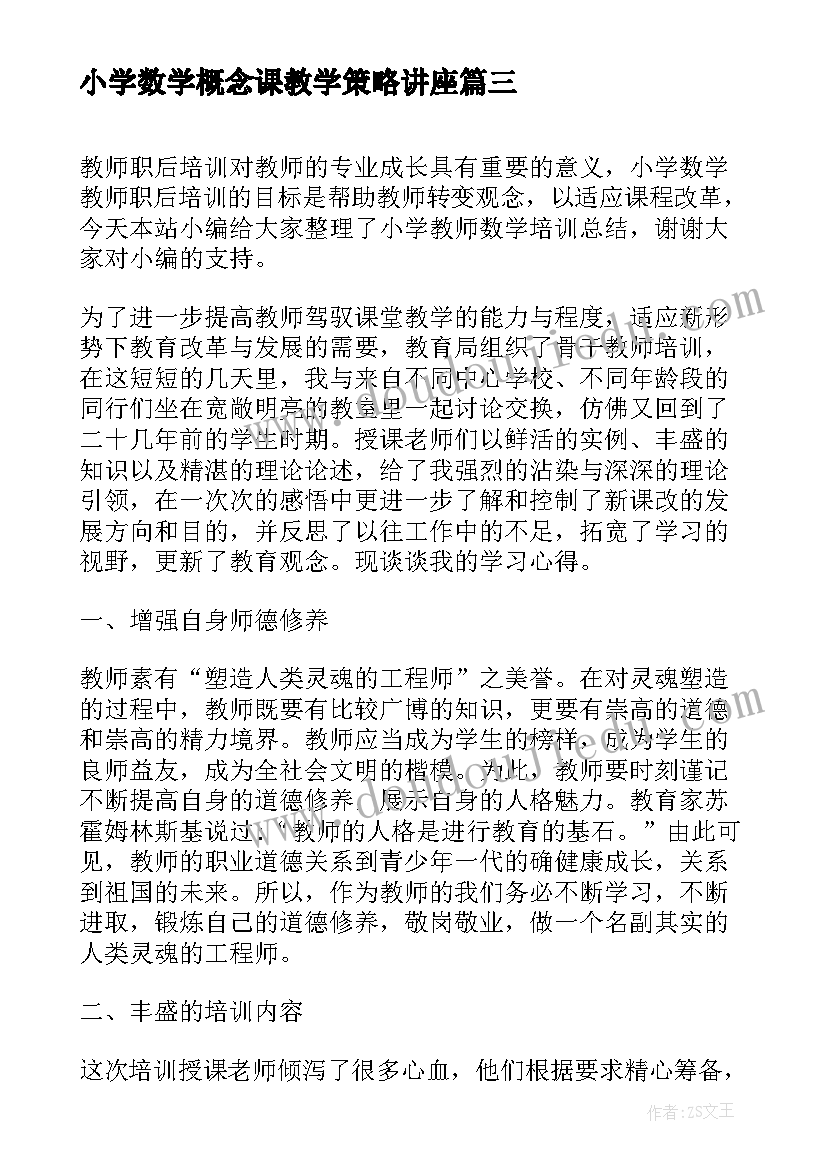 2023年小学数学概念课教学策略讲座 小学数学教师培训总结(优质10篇)