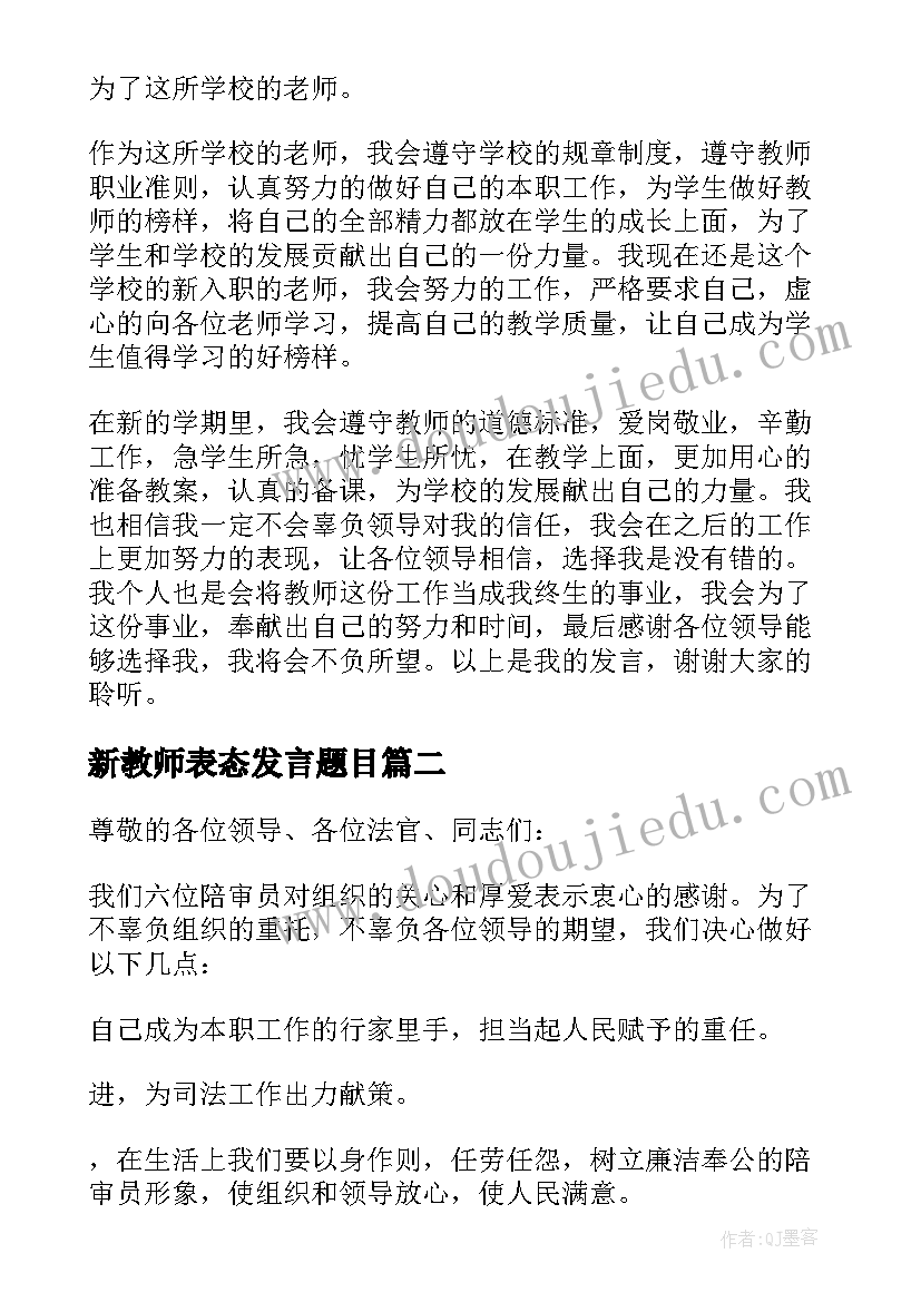 最新新教师表态发言题目 新教师入职表态发言稿(汇总5篇)