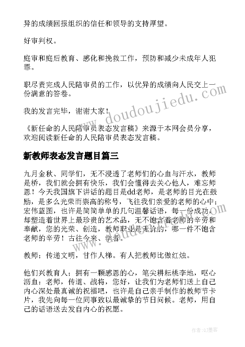 最新新教师表态发言题目 新教师入职表态发言稿(汇总5篇)