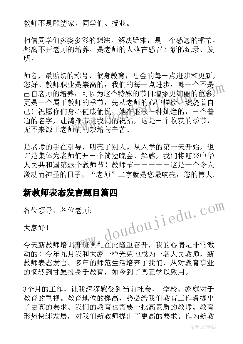 最新新教师表态发言题目 新教师入职表态发言稿(汇总5篇)