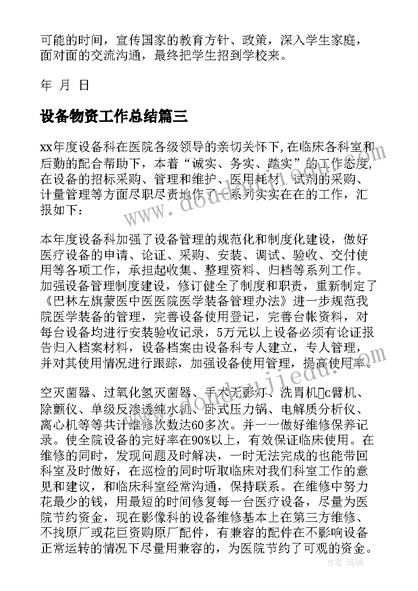 2023年设备物资工作总结 年度设备工作计划(优质6篇)