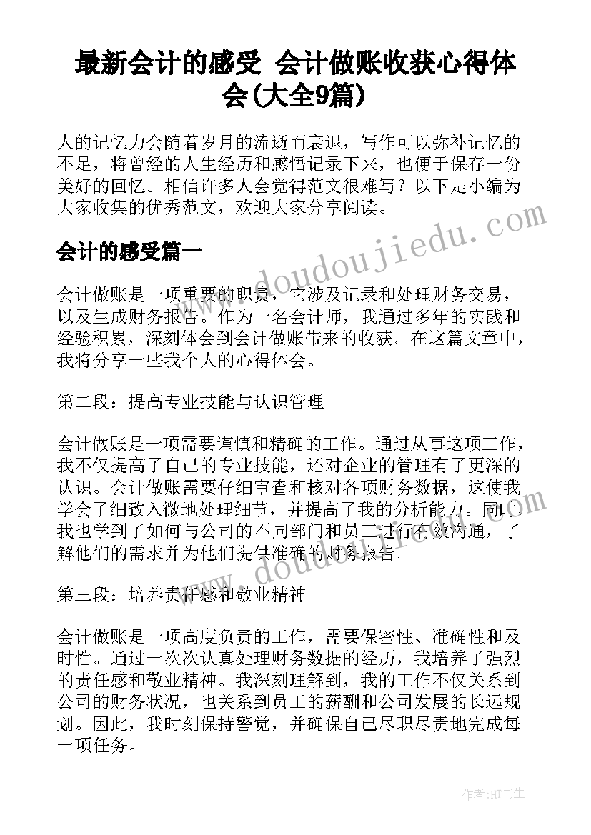 最新会计的感受 会计做账收获心得体会(大全9篇)