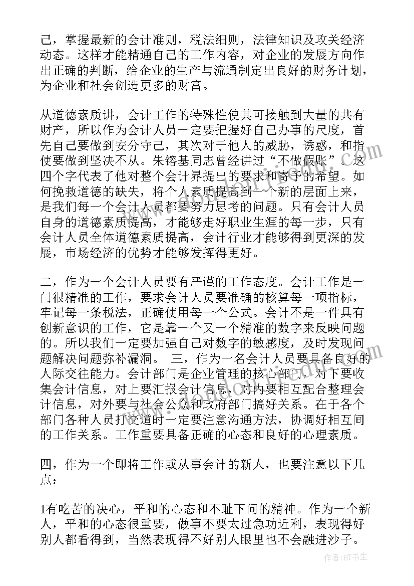 最新会计的感受 会计做账收获心得体会(大全9篇)