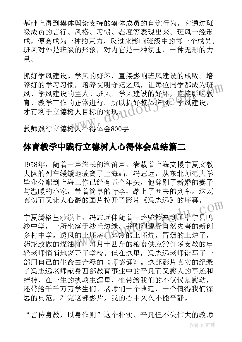 体育教学中践行立德树人心得体会总结 教师践行立德树人心得体会(优秀5篇)