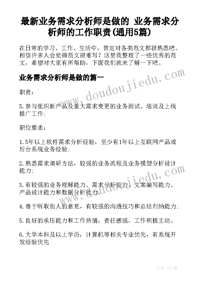 最新业务需求分析师是做的 业务需求分析师的工作职责(通用5篇)