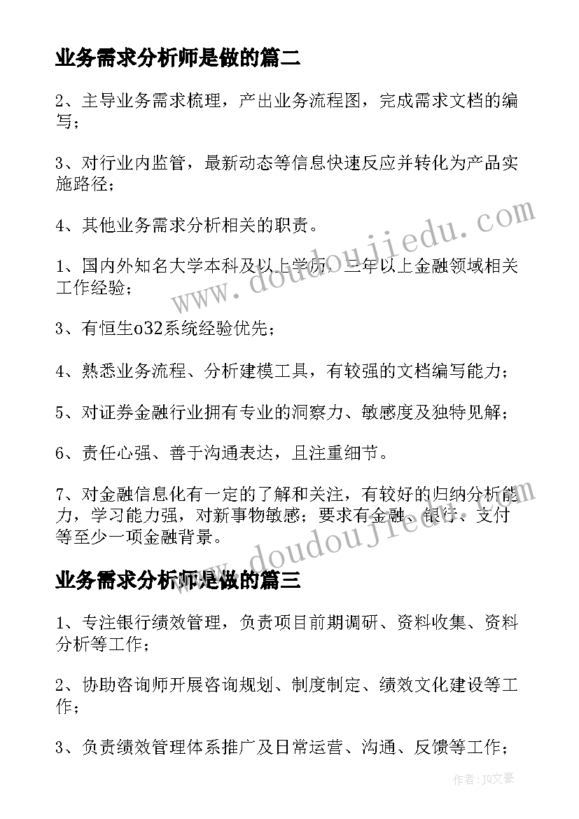 最新业务需求分析师是做的 业务需求分析师的工作职责(通用5篇)